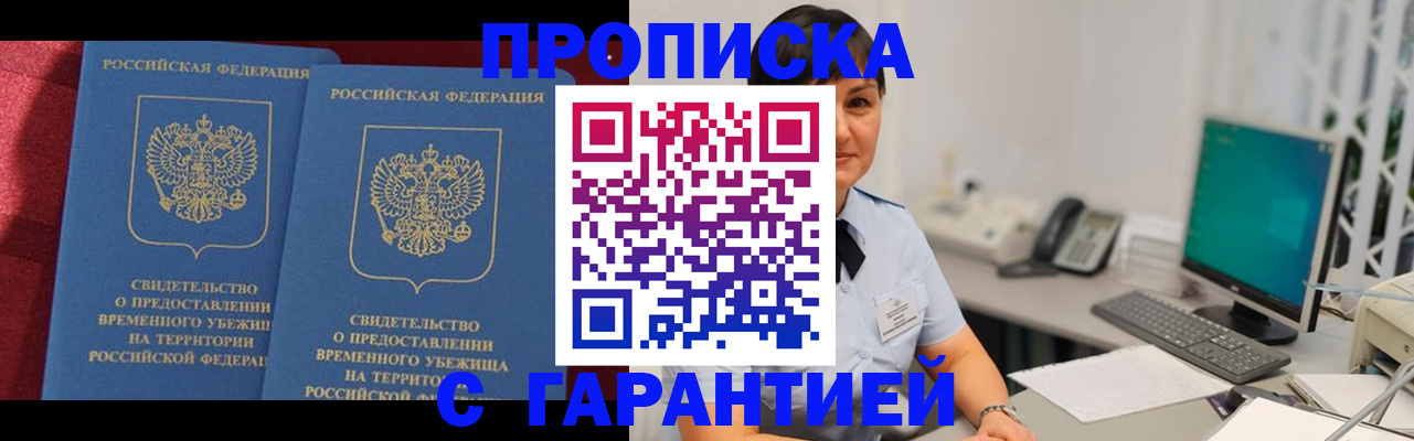 купить прописку в Салавате