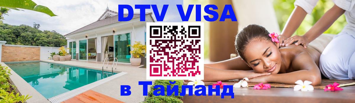 DTV Visa Thailand — прайс и условия, виза без дополнительных документов - 
