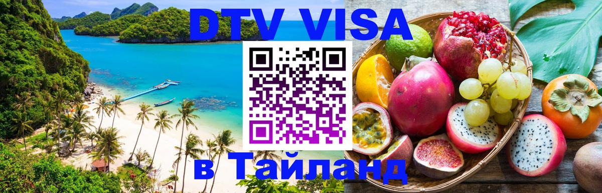 DTV виза Тайланд 