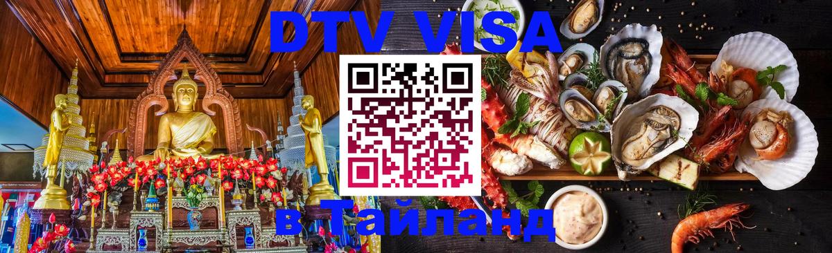Виза ДТВ на 5 лет в Тайланд 